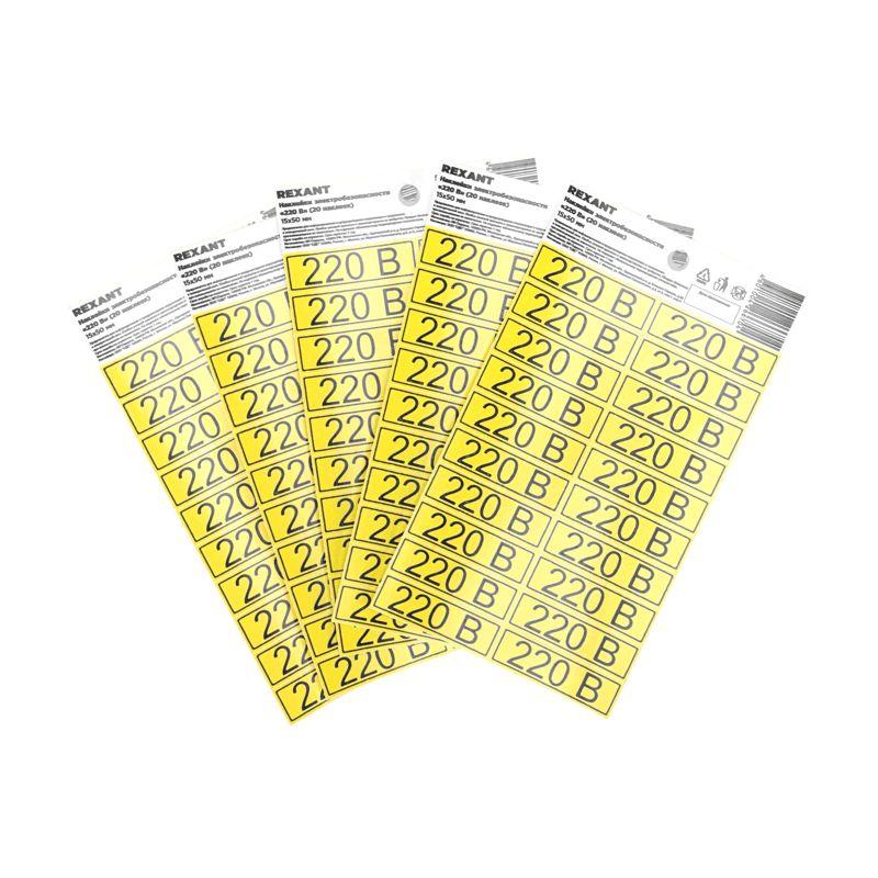 Наклейка знак электробезопасности «220 В» 15х50мм (с хедером 20шт на листе) Rexant 56-0007-01