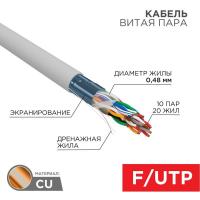 Кабель витая пара F/UTP кат.5e 10PR 24AWG solid PVC INDOOR сер. (м) РФ Rexant 01-1202-R