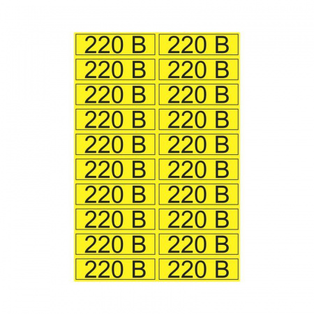 Наклейка знак электробезопасности "220В" 15х50мм Rexant 56-0007-1